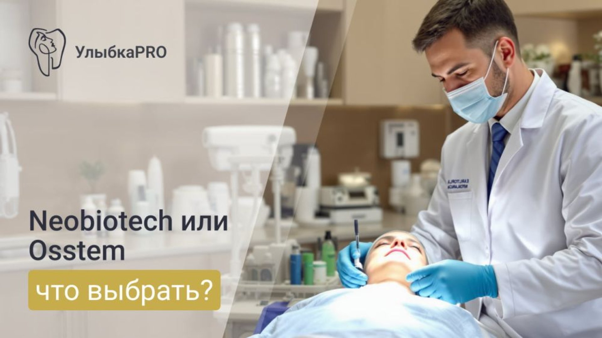 Корейские импланты Neobiotech или Osstem