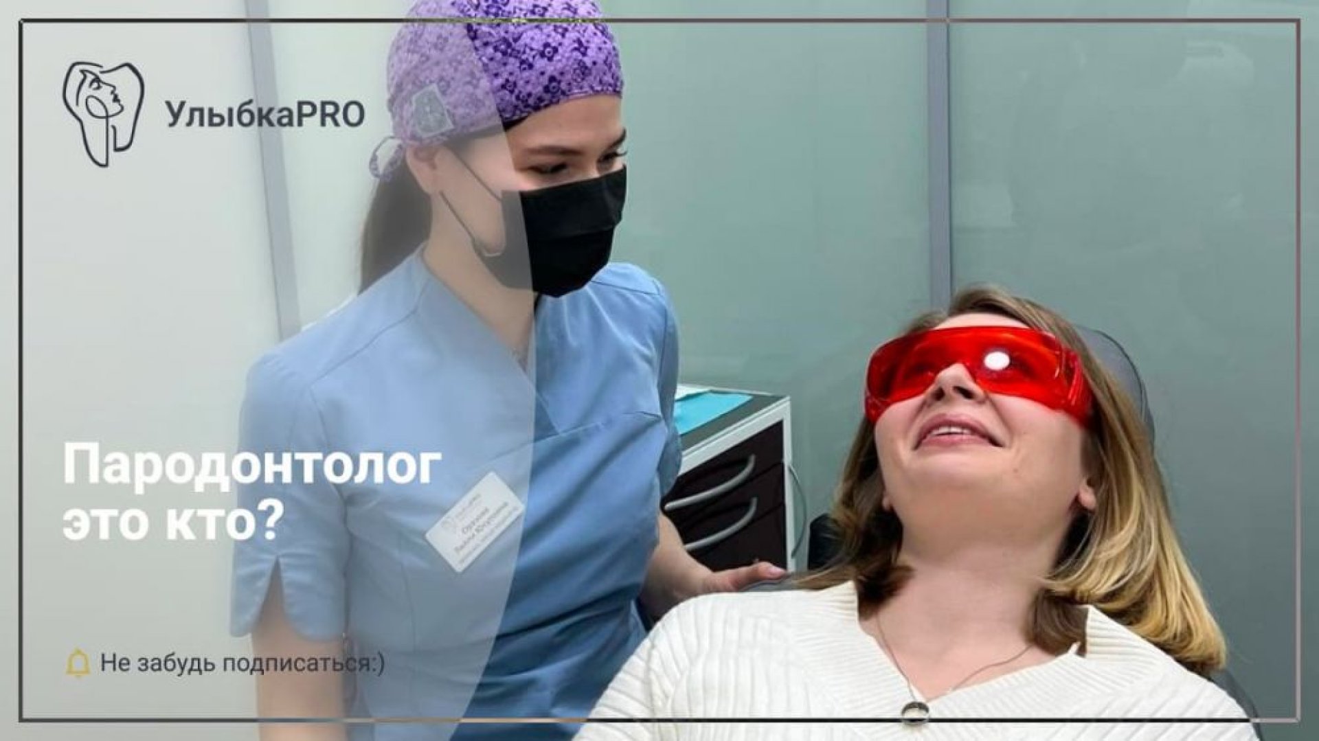 Пародонтолог кто это и что он делает