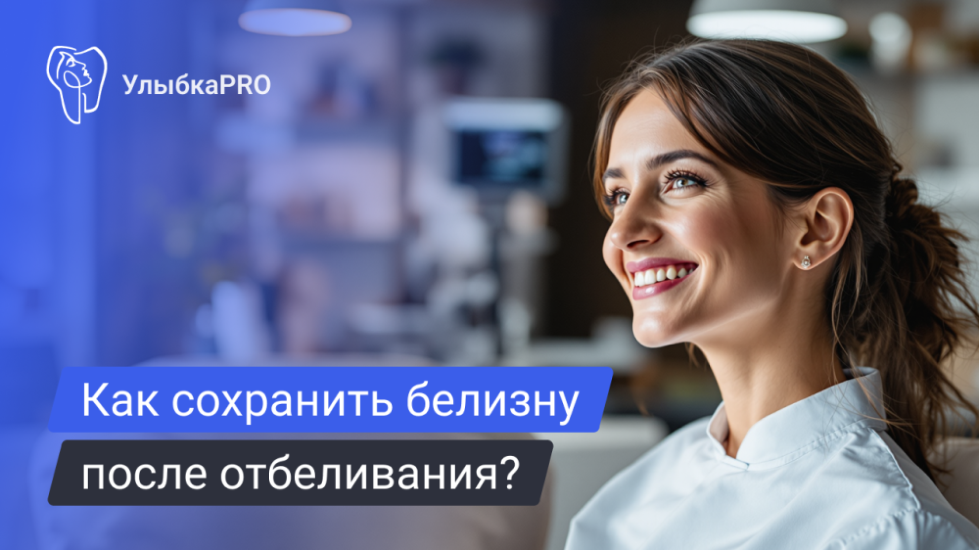 Пожелтение зубов после отбеливания