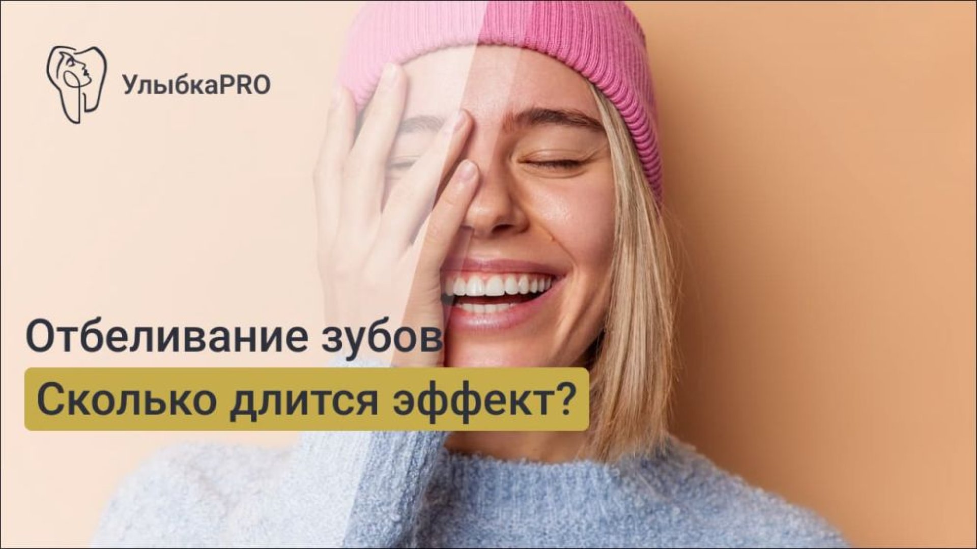 Сколько держится эффект отбеливания зубов