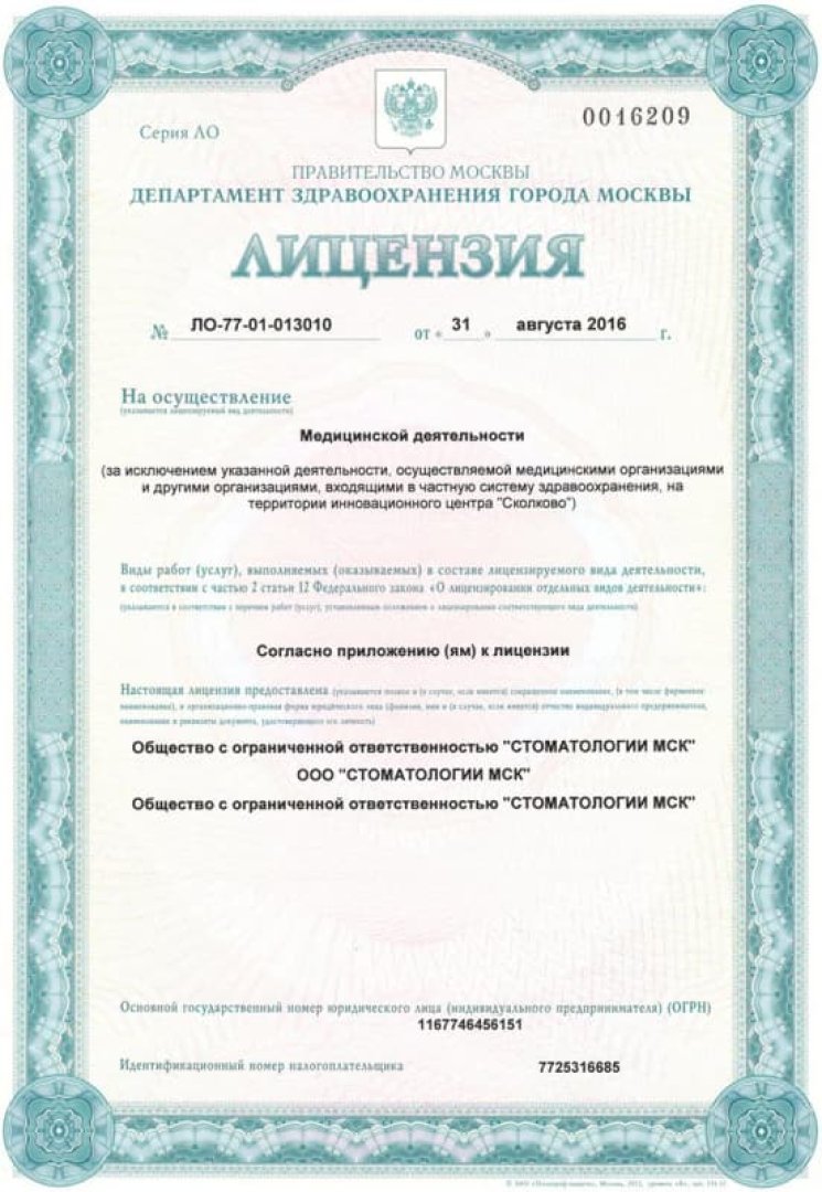 Лицензия на осуществление медицинской деятельности