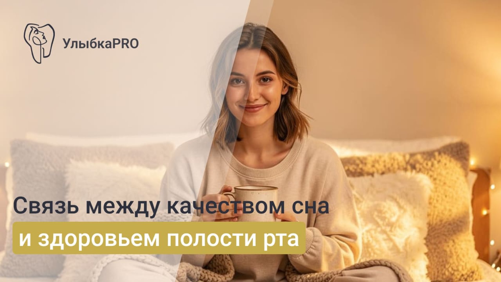 Как недостаток сна влияет на здоровье зубов и десен