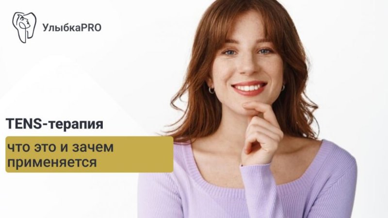 TENS-терапия в стоматологии: комфортное лечение без боли и страха