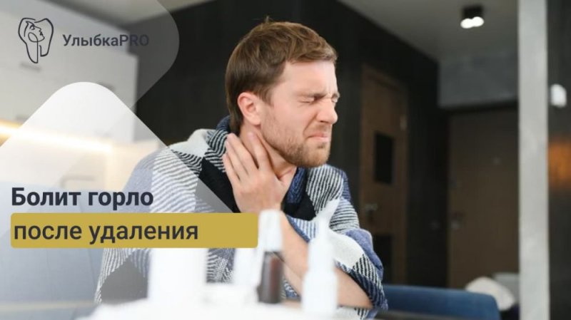 Болит горло после удаления зуба мудрости: причины, симптомы и что делать