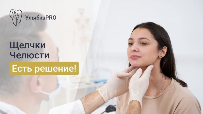 Дисфункция ВНЧС: диагностика и лечение