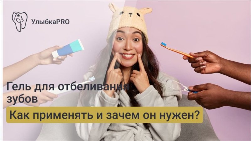 Гель для отбеливания зубов: как применяется и зачем