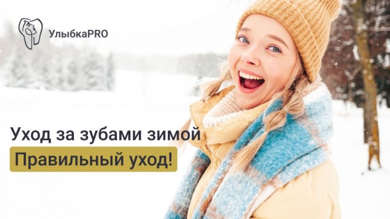 Как правильно ухаживать за зубами зимой: советы стоматолога