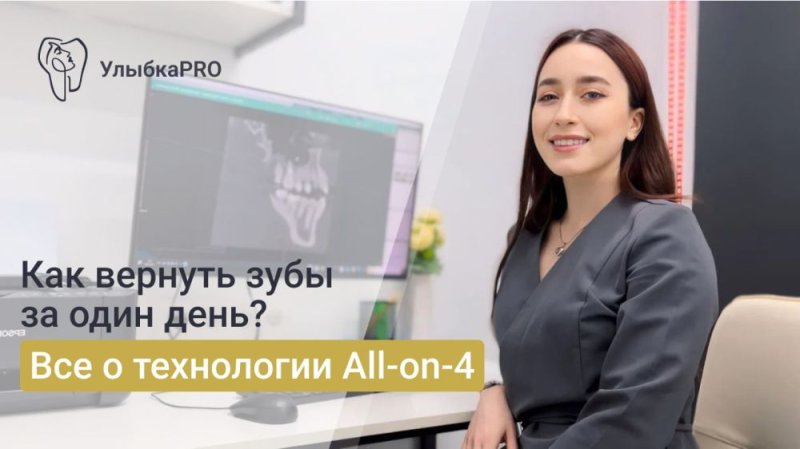 Что такое протезирование All-on-4?
