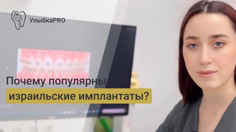 Почему популярны израильские имплантаты?