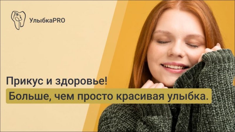Почему прикус — это больше, чем просто красивая улыбка: влияние ортодонтии на здоровье