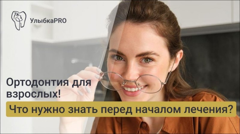 Ортодонтия для взрослых: что нужно знать перед началом лечения?