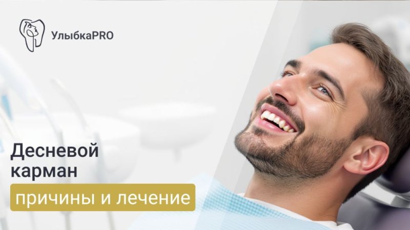 Десневой карман: что это, симптомы и лечение