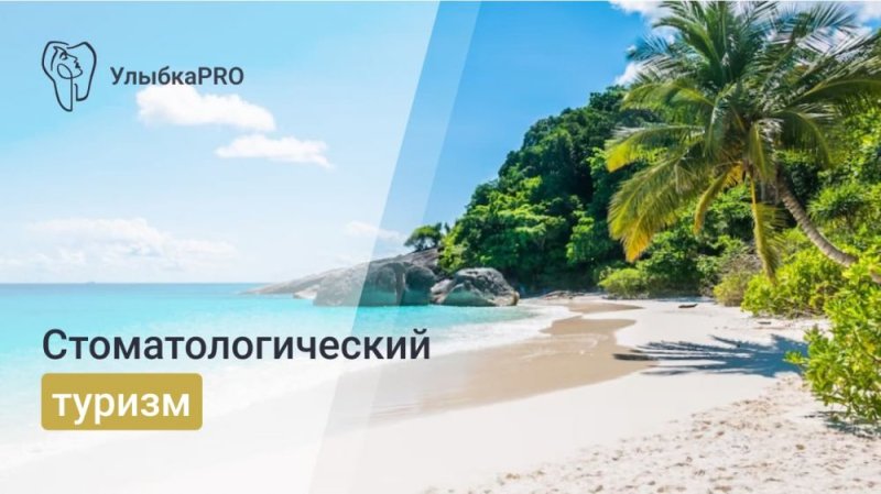 Стоматологический туризм в России: стоит ли ехать за границу или в другой город?