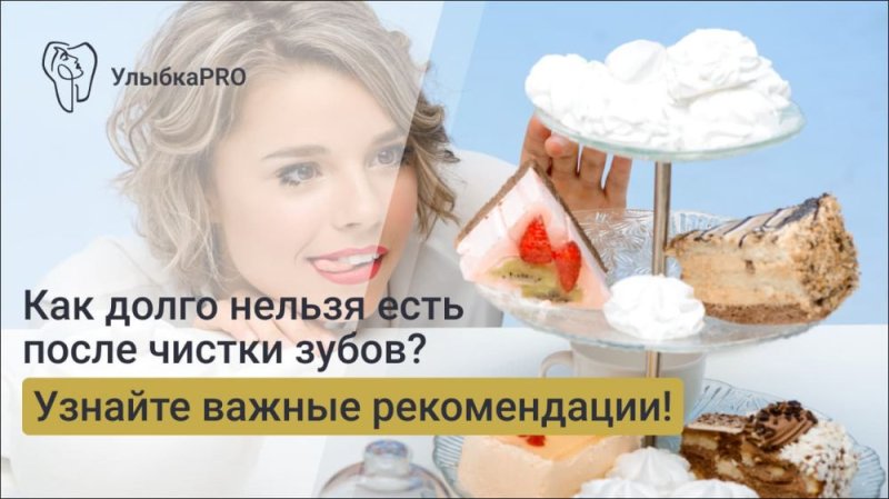 Что можно есть после чистки зубов у стоматолога?