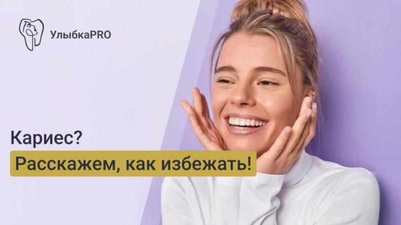 Что такое кариес и как его предотвратить?