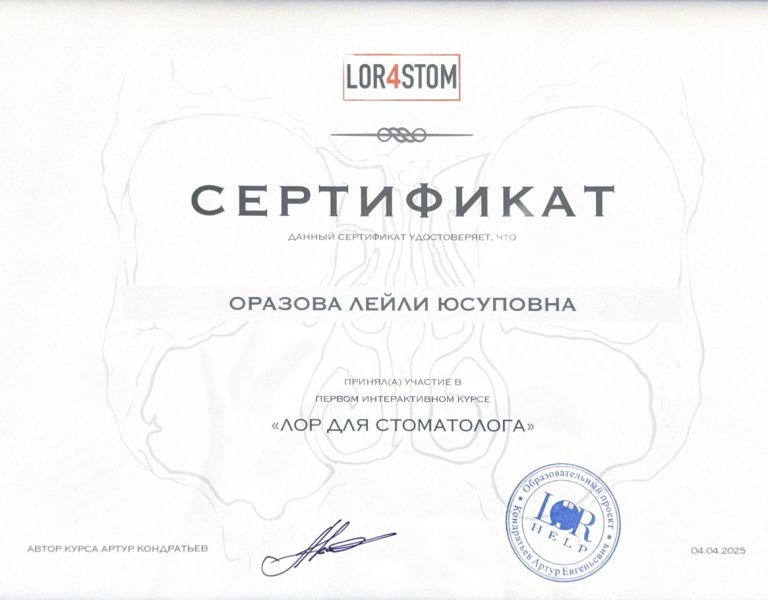 Врач Оразова Лейли Юсуповна прошла курс «Лор для стоматолога»