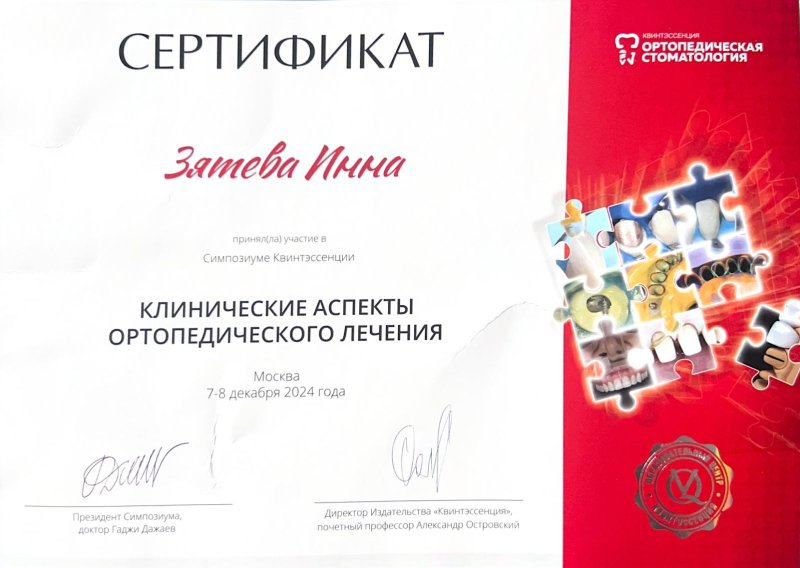 Участие врача-стоматолога Зятевой Инны в симпозиуме «Клинические аспекты ортопедического лечения»