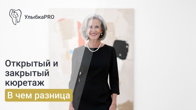 Открытый и закрытый кюретаж пародонтальных карманов: отличия, показания и результат