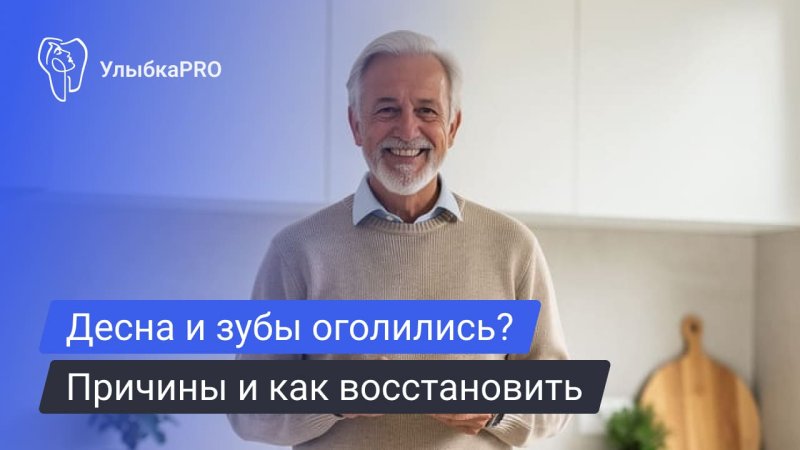 Оголение шейки зуба и опущение десны: причины, симптомы и лечение