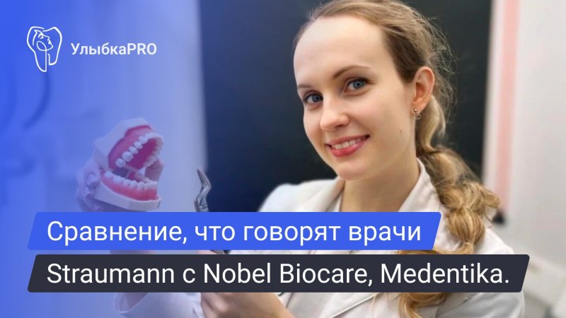 Сравнение имплантатов Straumann с Nobel Biocare, Medentika и Dentium