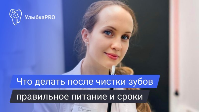Белая диета после чистки зубов. Нужно ли?