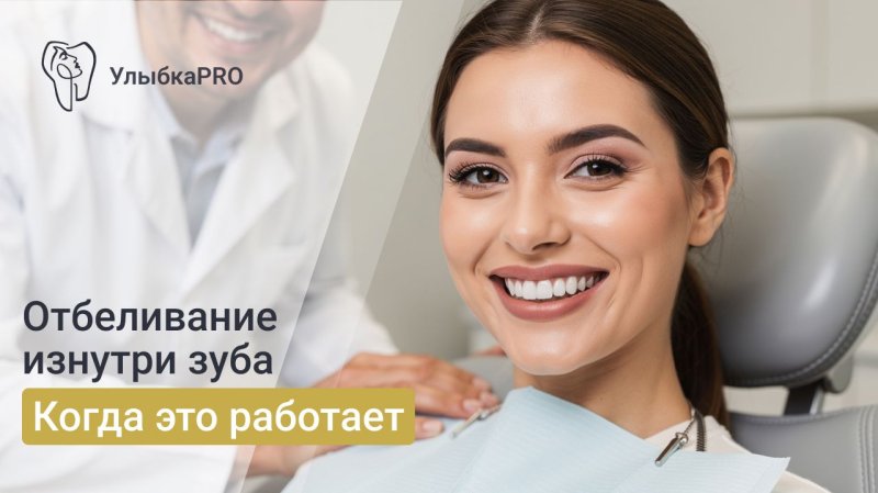 Эндоотбеливание зубов