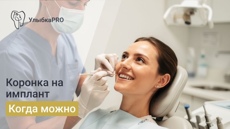 Через сколько месяцев ставят коронку на имплант