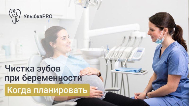 Можно ли делать чистку зубов при беременности