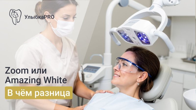 Amazing White или Zoom 4 — какое отбеливание зубов выбрать?