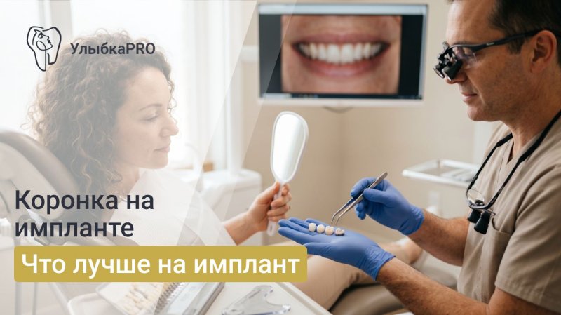 Коронки на импланты: какие лучше выбрать