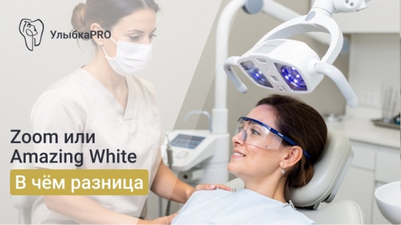 Какое отбеливание зубов лучше: Zoom или Amazing White — сравнение и выбор