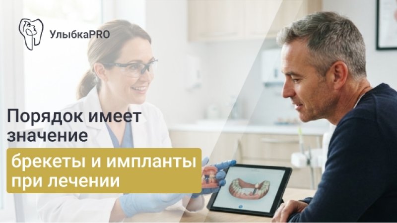 Брекеты или импланты: что ставят сначала и как правильно пройти лечение