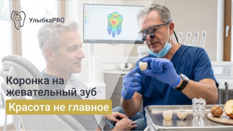 Какие коронки лучше ставить на жевательные зубы