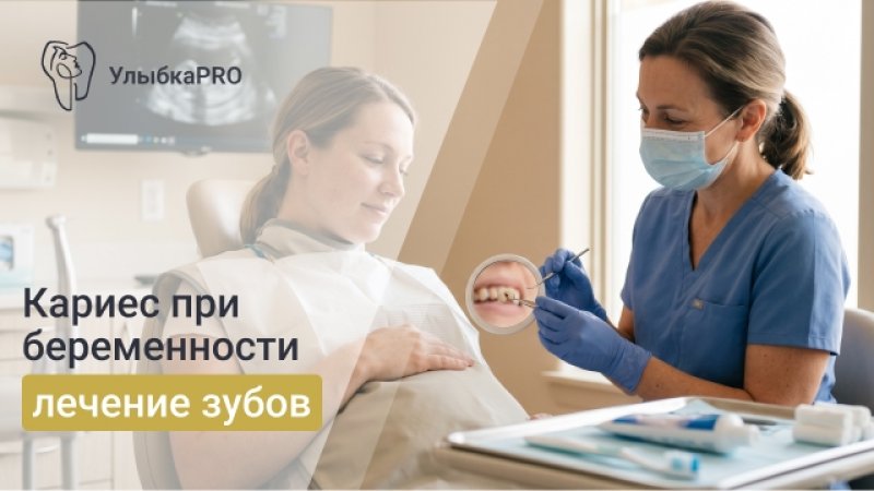 Кариес у беременных