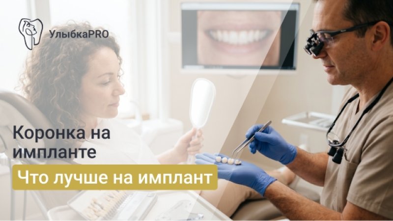 Коронки на импланты: какие лучше выбрать