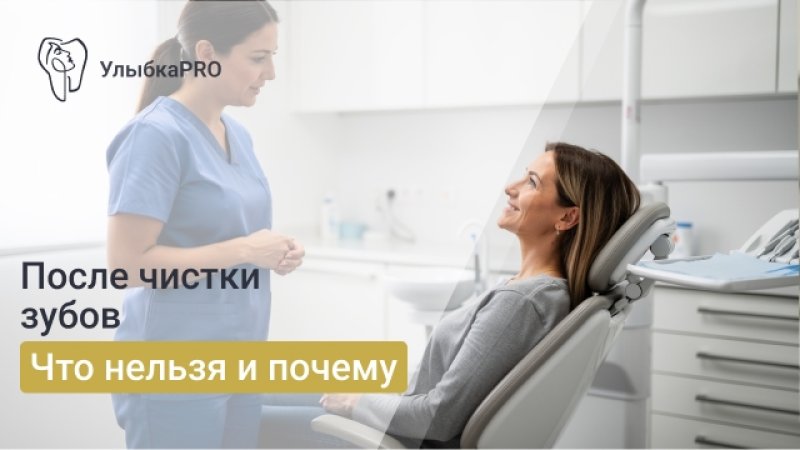 Что нельзя делать после профессиональной чистки зубов: рекомендации стоматолога