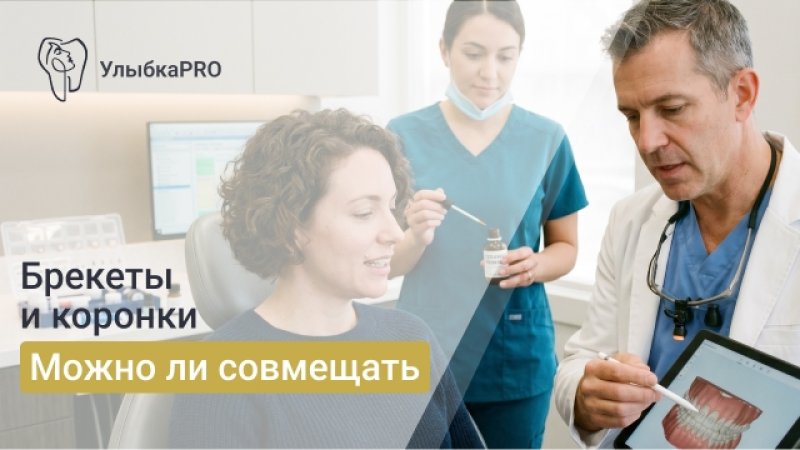 Брекеты на коронки: можно ли ставить и как проходит лечение