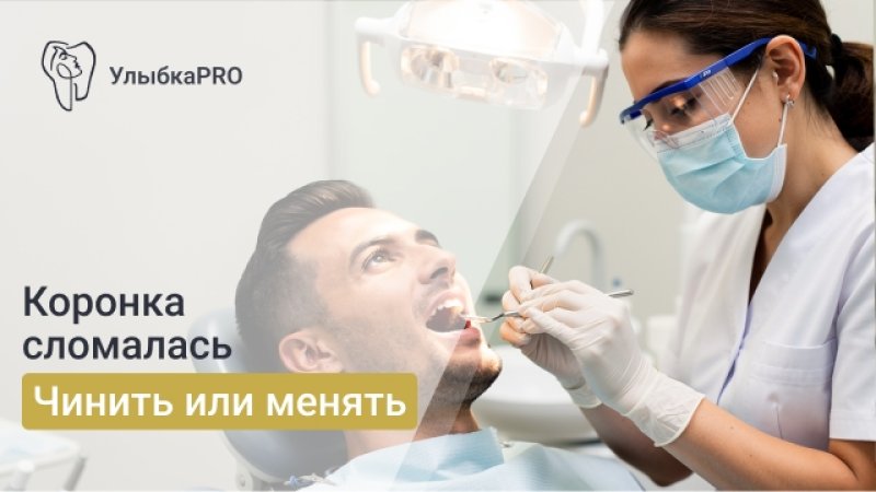 Сломалась коронка зуба