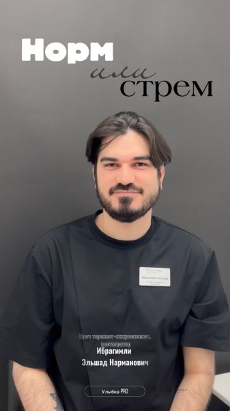 Норм или стрем — версия стоматолога