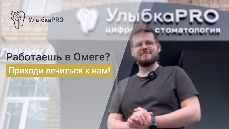 Работаешь в Омеге? Приходи лечиться к нам!