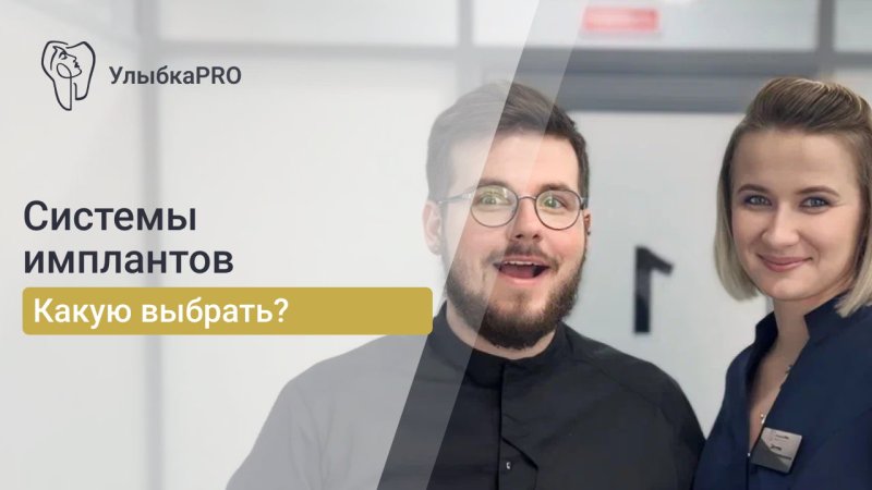 Выбираем систему имплантатов